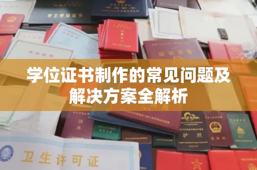 西海岸学位证书制作的常见问题及解决方案全解析